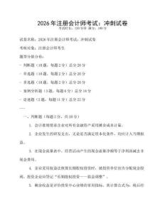 2026年注冊會計師考試：沖刺試卷