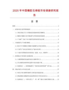 2025年中國橡膠石棉板市場調查研究報告