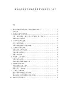 量子科技領(lǐng)域市場現(xiàn)狀及未來發(fā)展前景評估報告