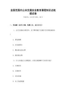 全國范圍內公共交通安全教育課程知識點梳理試卷