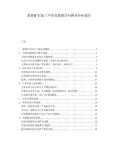 散裝礦石加工產(chǎn)業(yè)發(fā)展現(xiàn)狀與投資分析報告