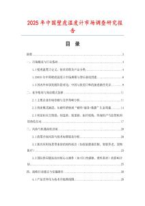 2025年中国壁虎温度计市场调查研究报告