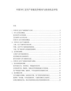 中國NFC支付產業鏈競爭格局與商業機會評估