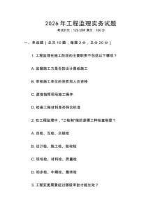 2026年工程監理實務試題