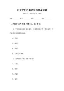 历史文化名城游览指南及试题