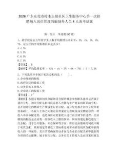 2026廣東東莞市樟木頭鎮(zhèn)社區(qū)衛(wèi)生服務(wù)中心第一次招聘納入崗位管理的編制外人員4人備考試題參考答案詳解