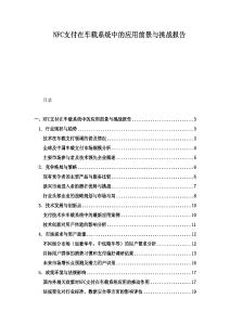 NFC支付在車載系統中的應用前景與挑戰報告