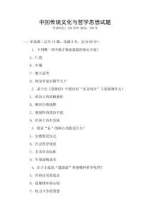 中國傳統文化與哲學思想試題