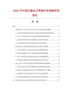 2025年中國(guó)全真絲萬壽緞市場(chǎng)調(diào)查研究報(bào)告