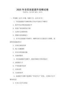 2025年全民技能提升攻略試卷