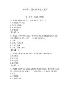 2026年上饒市輔警筆試題庫（名校卷）