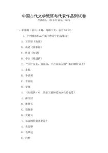 中國古代文學(xué)流派與代表作品測試卷