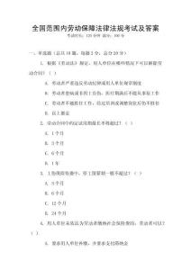 全國范圍內勞動保障法律法規考試及答案