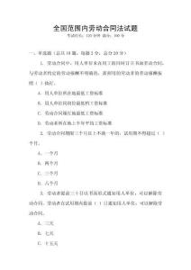 全國范圍內勞動合同法試題