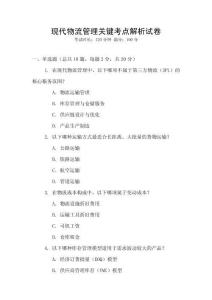 現代物流管理關鍵考點解析試卷