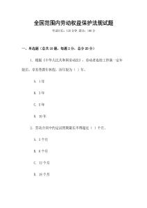 全國范圍內勞動權益保護法規試題