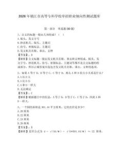 2026年鎮(zhèn)江市高等專(zhuān)科學(xué)校單招職業(yè)傾向性測(cè)試題庫(kù)及參考答案詳解