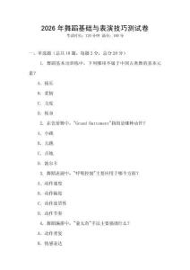 2026年舞蹈基礎與表演技巧測試卷