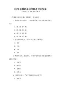 2026年舞蹈基礎技能考試及答案