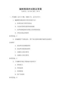 編制報表的試題及答案
