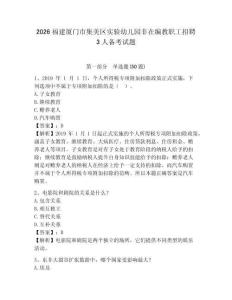 2026福建廈門市集美區實驗幼兒園非在編教職工招聘3人備考試題及參考答案詳解
