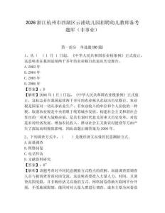 2026浙江杭州市西湖区云浦幼儿园招聘幼儿教师备考题库（非事业）附答案详解（研优卷）