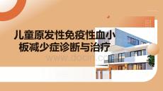 兒童原發性免疫性血小板減少癥診斷與治療