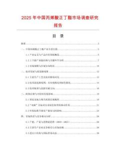 2025年中國丙烯酸正丁酯市場調查研究報告