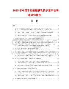 2025年中國本色耐酸堿乳膠手套市場調查研究報告