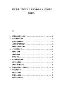 医疗影像AI诊断行业市场竞争格局及未来发展潜力分析报告
