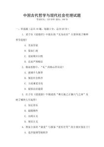 中國古代哲學與現代社會倫理試題