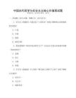 中國古代哲學(xué)與社會主義核心價值觀試題