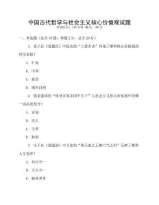 中國古代哲學與社會主義核心價值觀試題