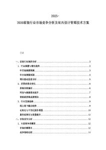 2025-2030家裝行業市場競爭分析及室內設計管理技術方案