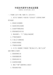 中國古代哲學與考試及答案