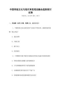 中國傳統文化與現代審美觀念融合趨勢探討試卷