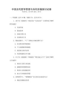 中國古代哲學思想與當代價值探討試卷