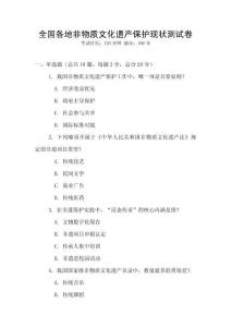 全国各地非物质文化遗产保护现状测试卷