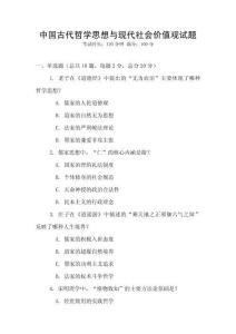 中國古代哲學思想與現代社會價值觀試題