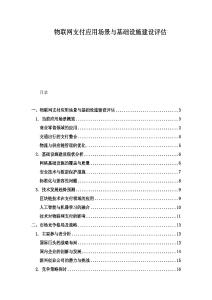 物聯網支付應用場景與基礎設施建設評估