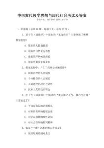 中國古代哲學思想與現代社會考試及答案