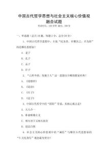 中國古代哲學思想與社會主義核心價值觀融合試題