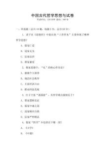 中國古代哲學思想與試卷