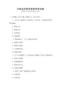 中國古代哲學思想導學試卷