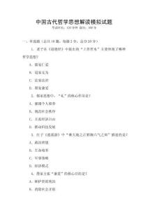 中國古代哲學思想解讀模擬試題