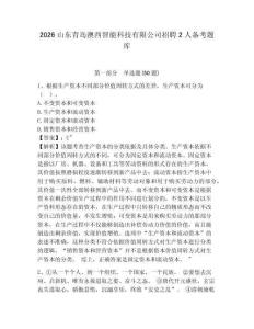 2026山東青島澳西智能科技有限公司招聘2人備考題庫及答案詳解【奪冠系列】