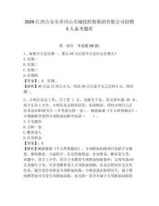 2026江西吉安市井岡山市城投控股集團有限公司招聘5人備考題庫含答案詳解