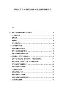 移動支付在智慧校園場景的應用現狀調研報告
