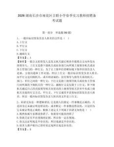 2026湖南长沙市雨花区吉联小学春季实习教师招聘备考试题及参考答案详解一套