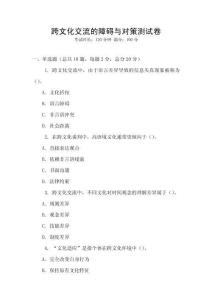 跨文化交流的障礙與對策測試卷